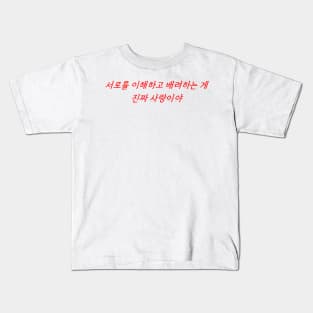 Le véritable amour, c'est se comprendre et prendre soin l'un de l'autre Kids T-Shirt